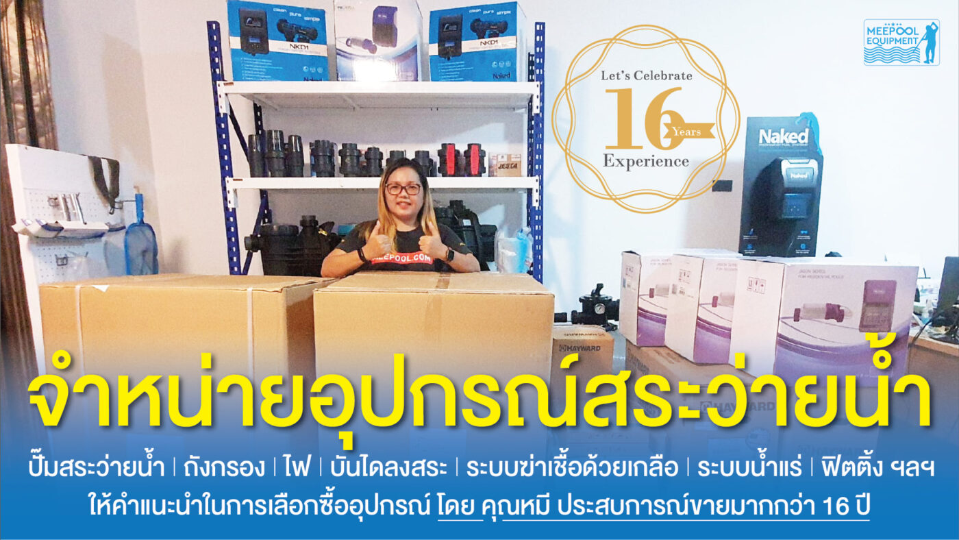 อุปกรณ์สระว่ายน้ำครบวงจร