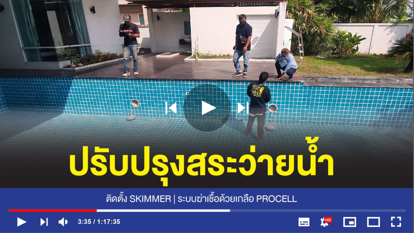 อุปกรณ์สระว่ายน้ำครบวงจร