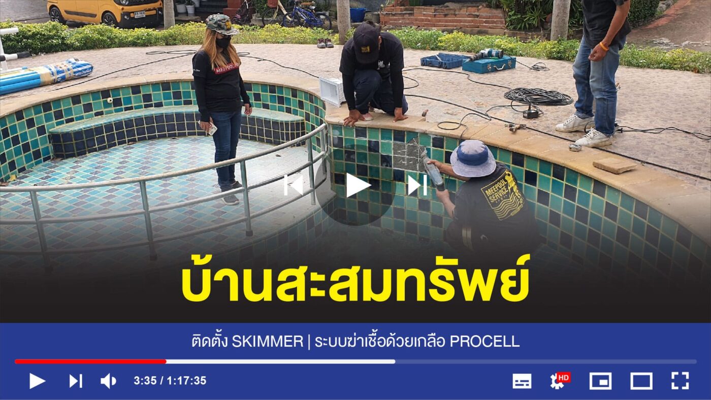 อุปกรณ์สระว่ายน้ำครบวงจร