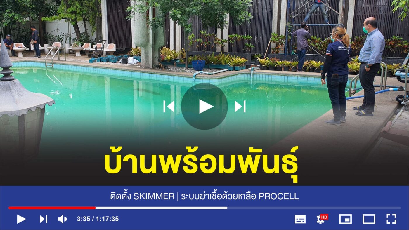 อุปกรณ์สระว่ายน้ำครบวงจร