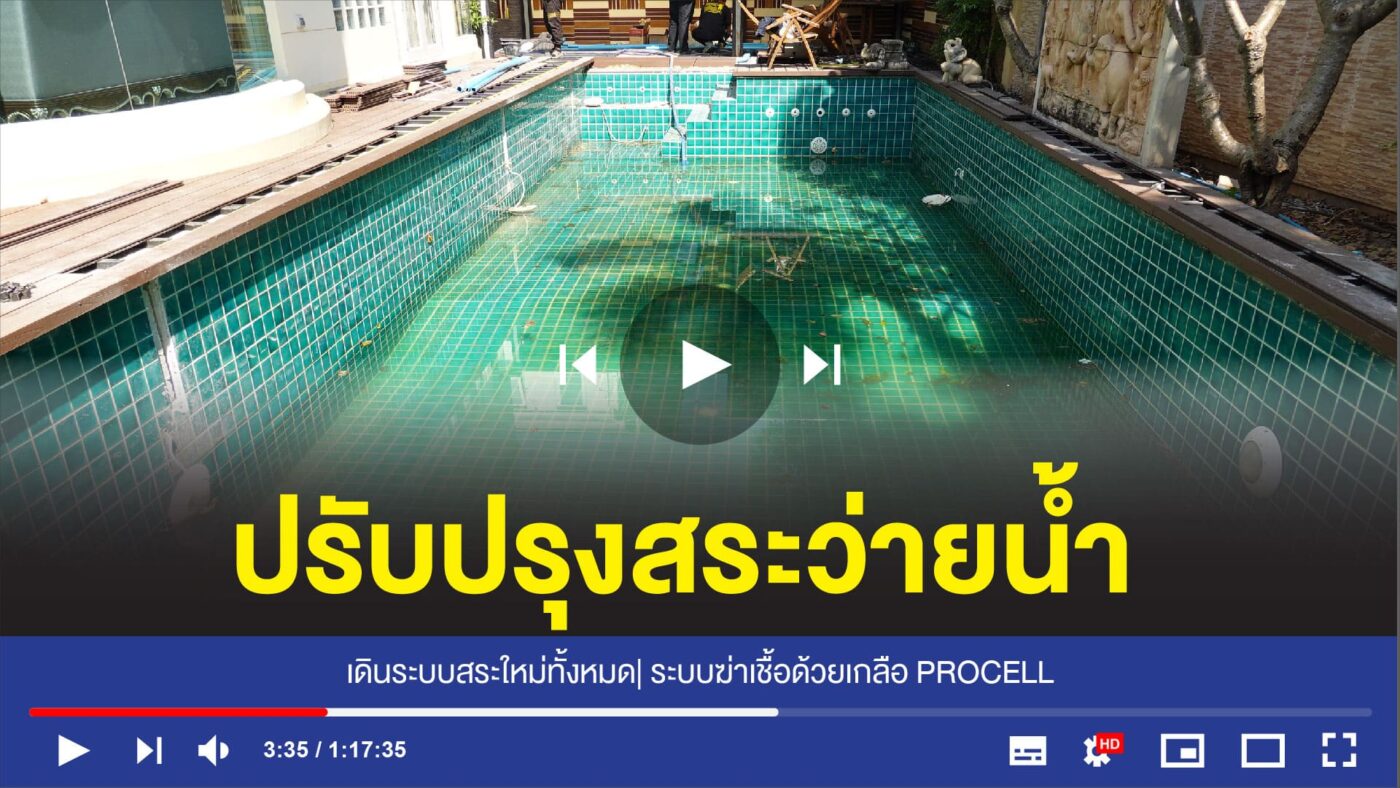 อุปกรณ์สระว่ายน้ำครบวงจร