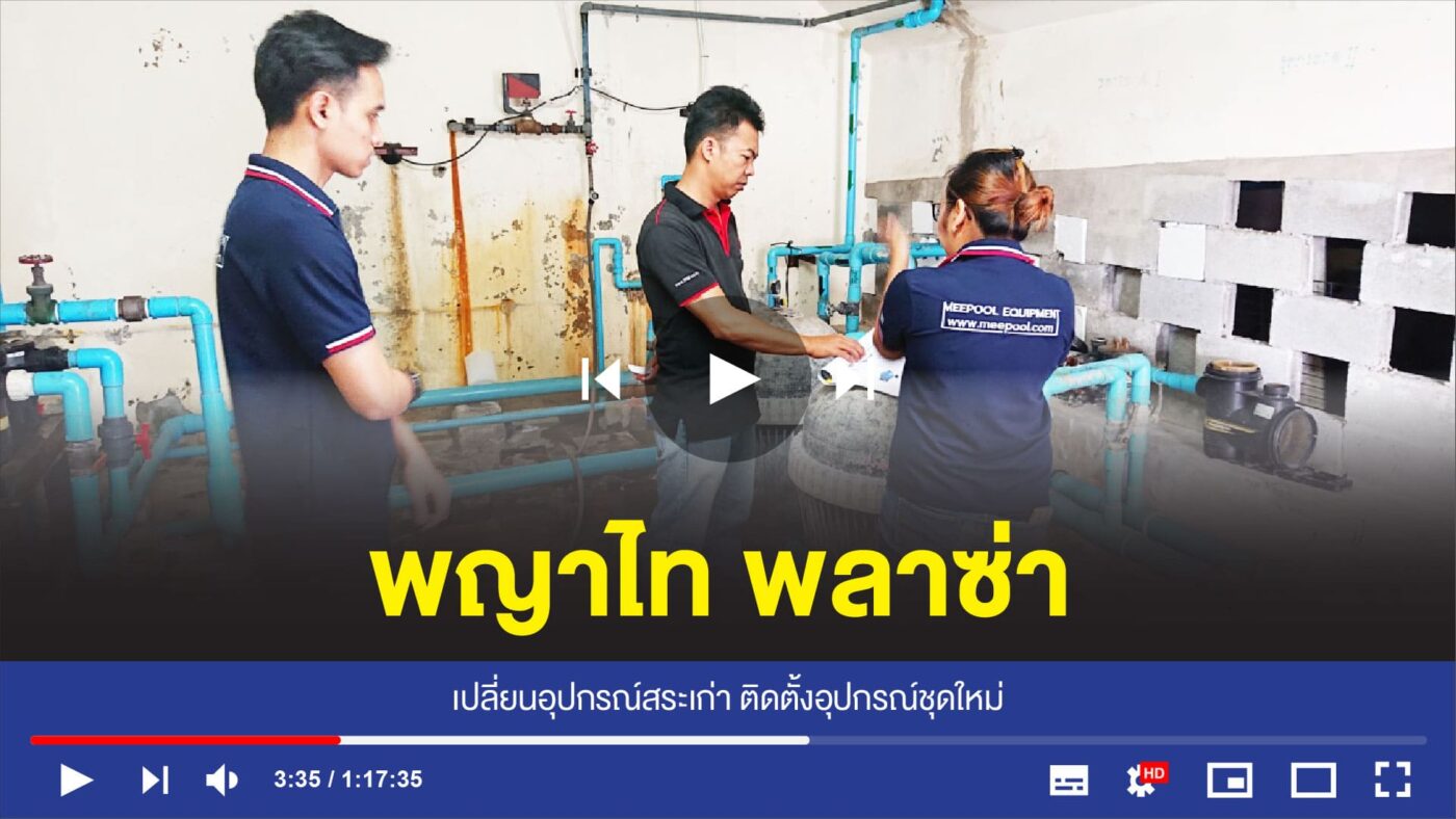 อุปกรณ์สระว่ายน้ำครบวงจร