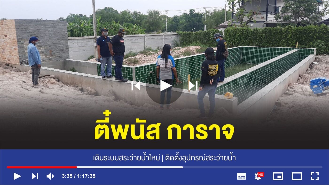 อุปกรณ์สระว่ายน้ำครบวงจร