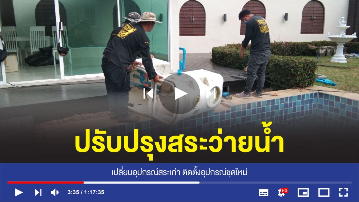 อุปกรณ์สระว่ายน้ำครบวงจร