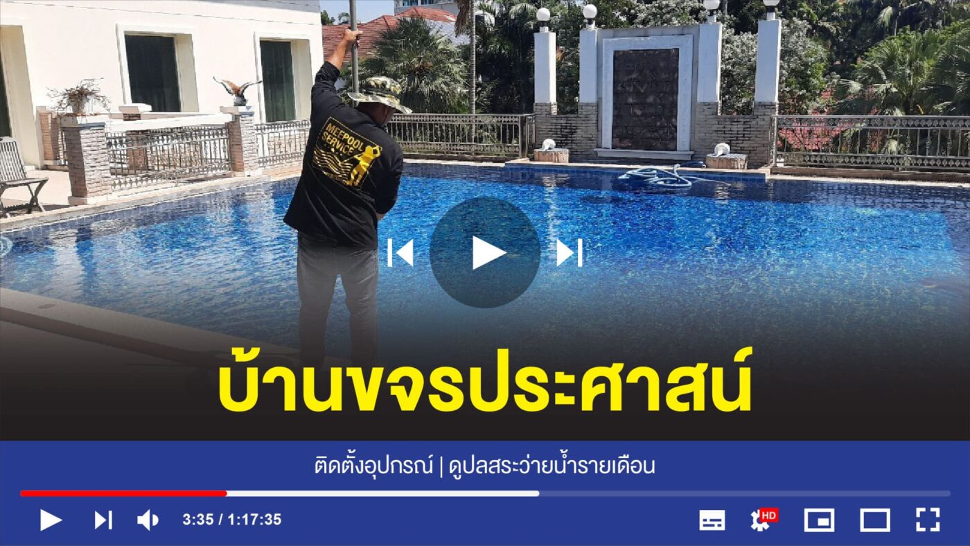 อุปกรณ์สระว่ายน้ำครบวงจร