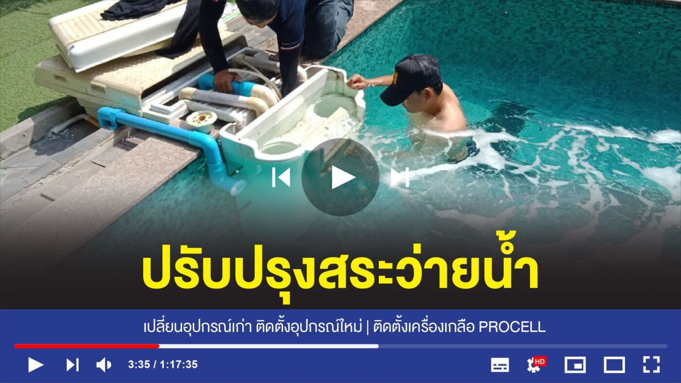 อุปกรณ์สระว่ายน้ำครบวงจร