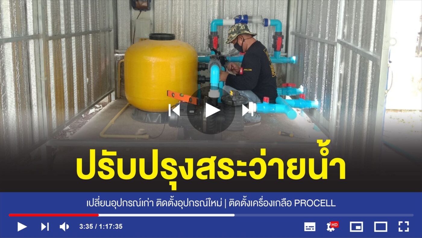 อุปกรณ์สระว่ายน้ำครบวงจร