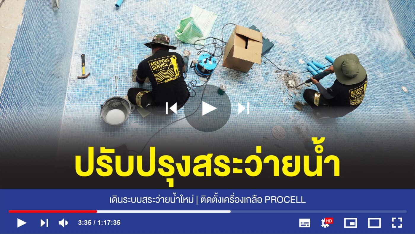 อุปกรณ์สระว่ายน้ำครบวงจร