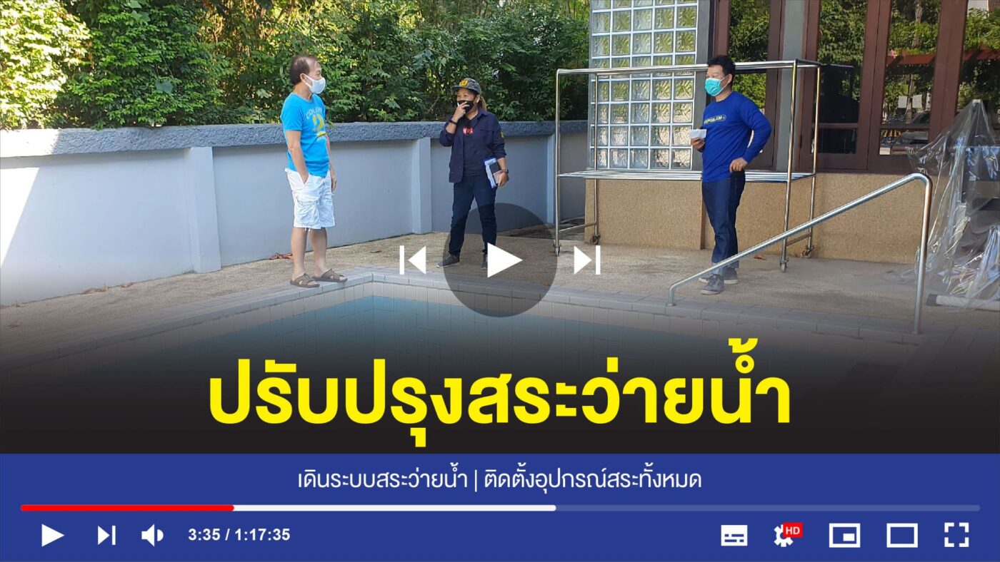 อุปกรณ์สระว่ายน้ำครบวงจร