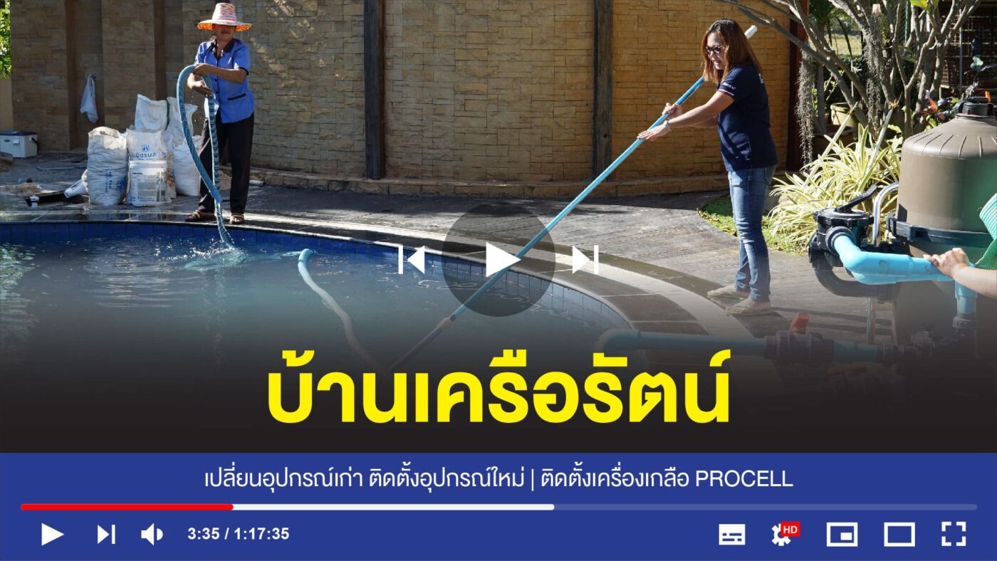 อุปกรณ์สระว่ายน้ำครบวงจร