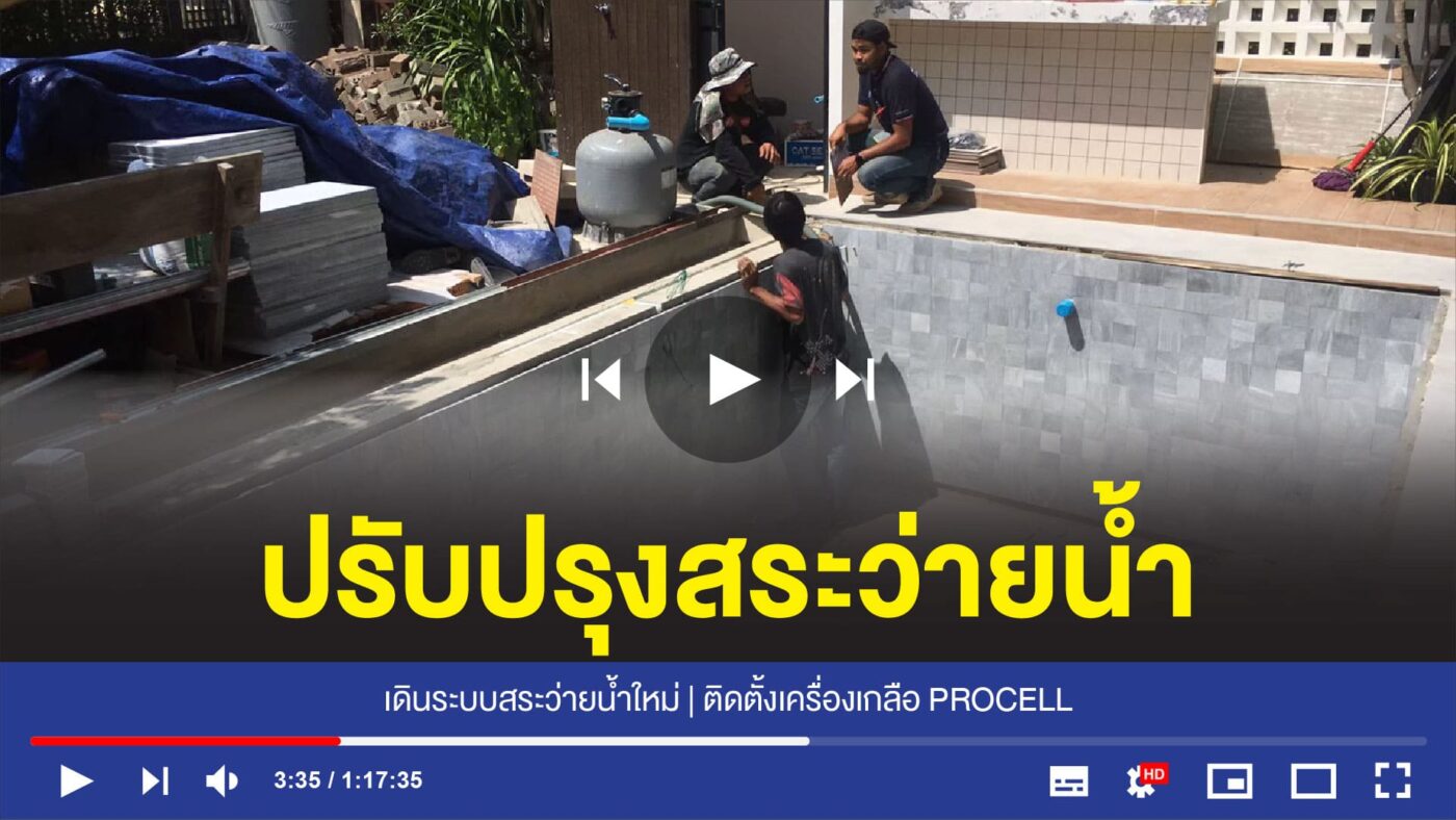 อุปกรณ์สระว่ายน้ำครบวงจร