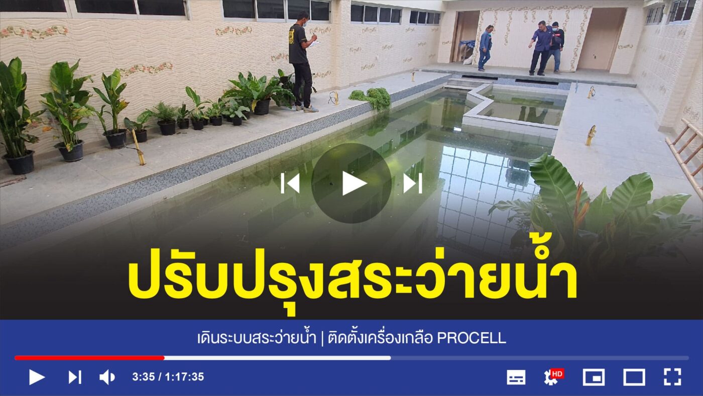 อุปกรณ์สระว่ายน้ำครบวงจร