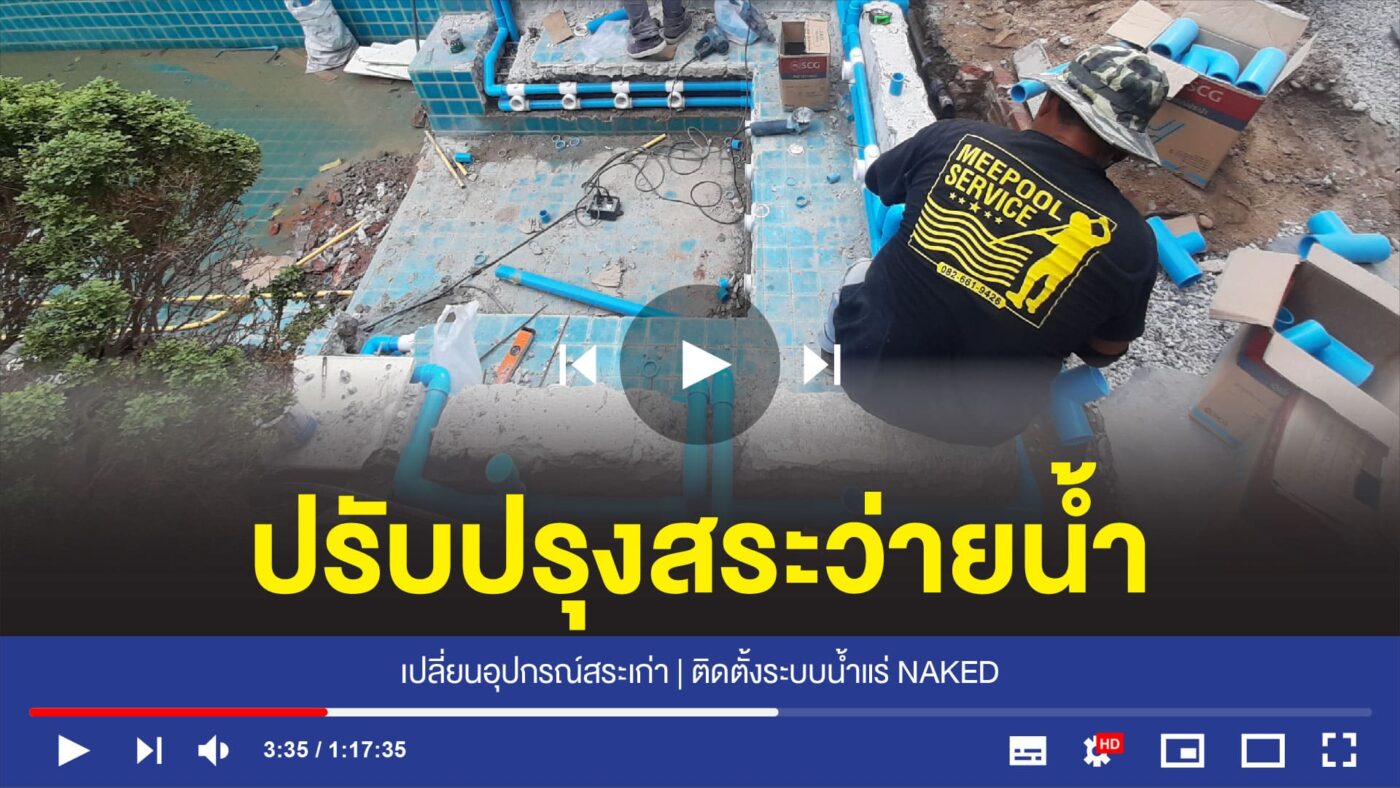 อุปกรณ์สระว่ายน้ำครบวงจร