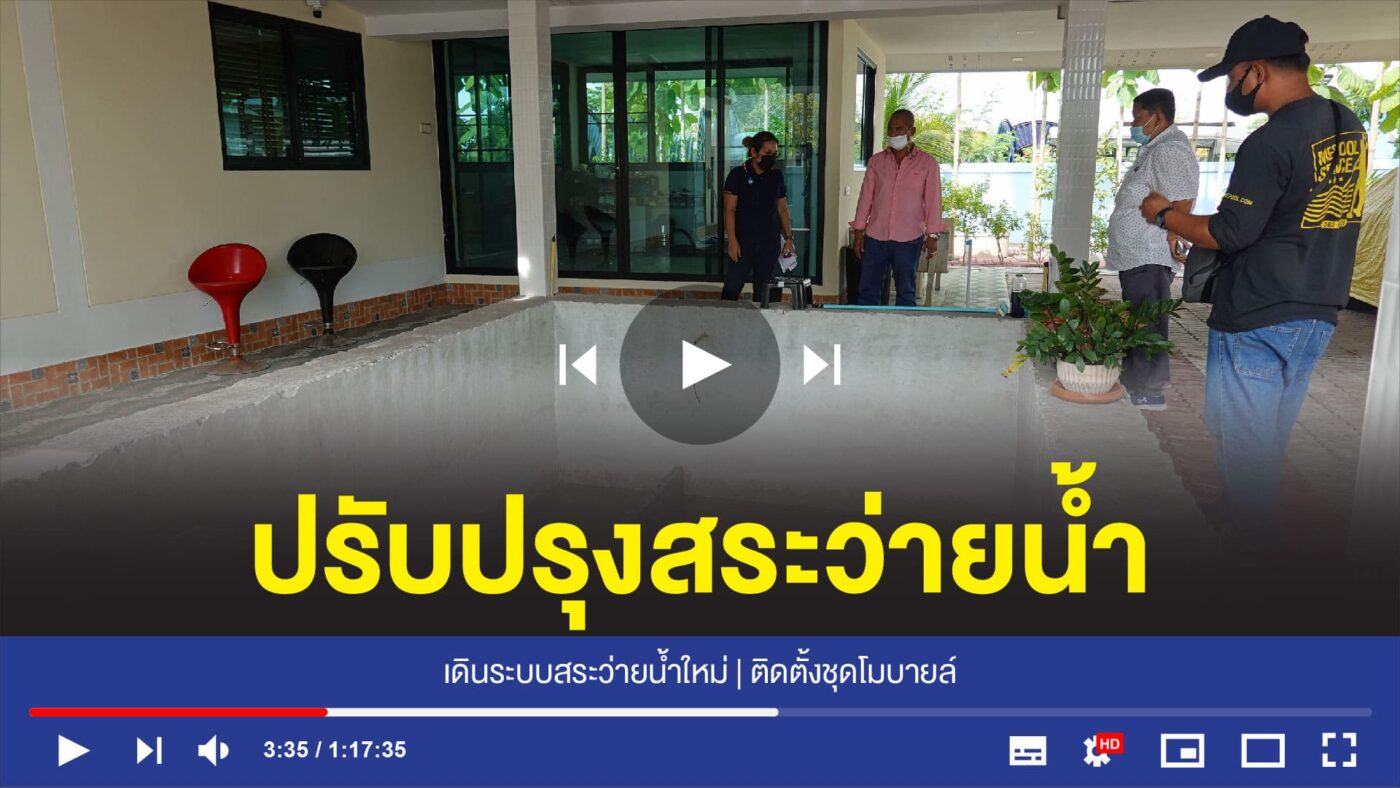 อุปกรณ์สระว่ายน้ำครบวงจร
