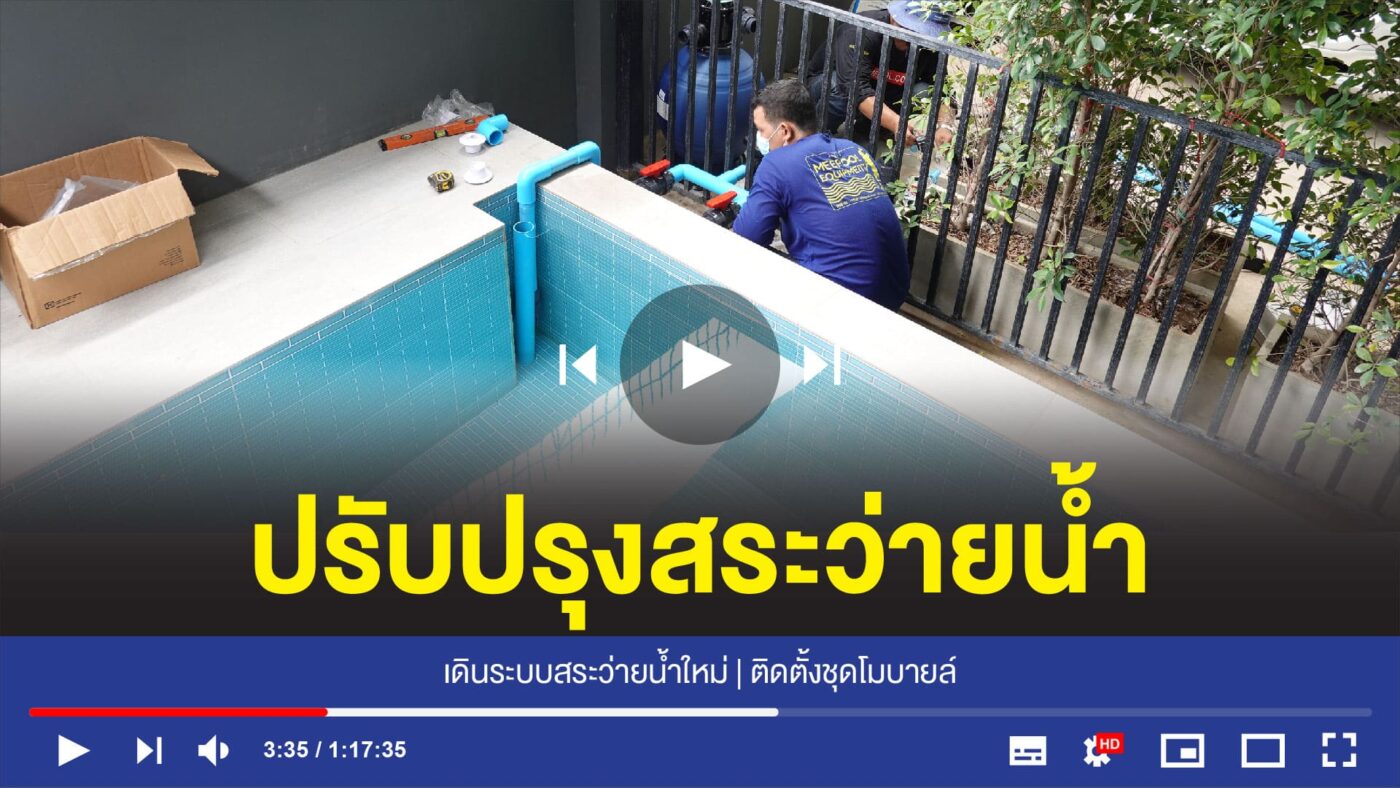 อุปกรณ์สระว่ายน้ำครบวงจร