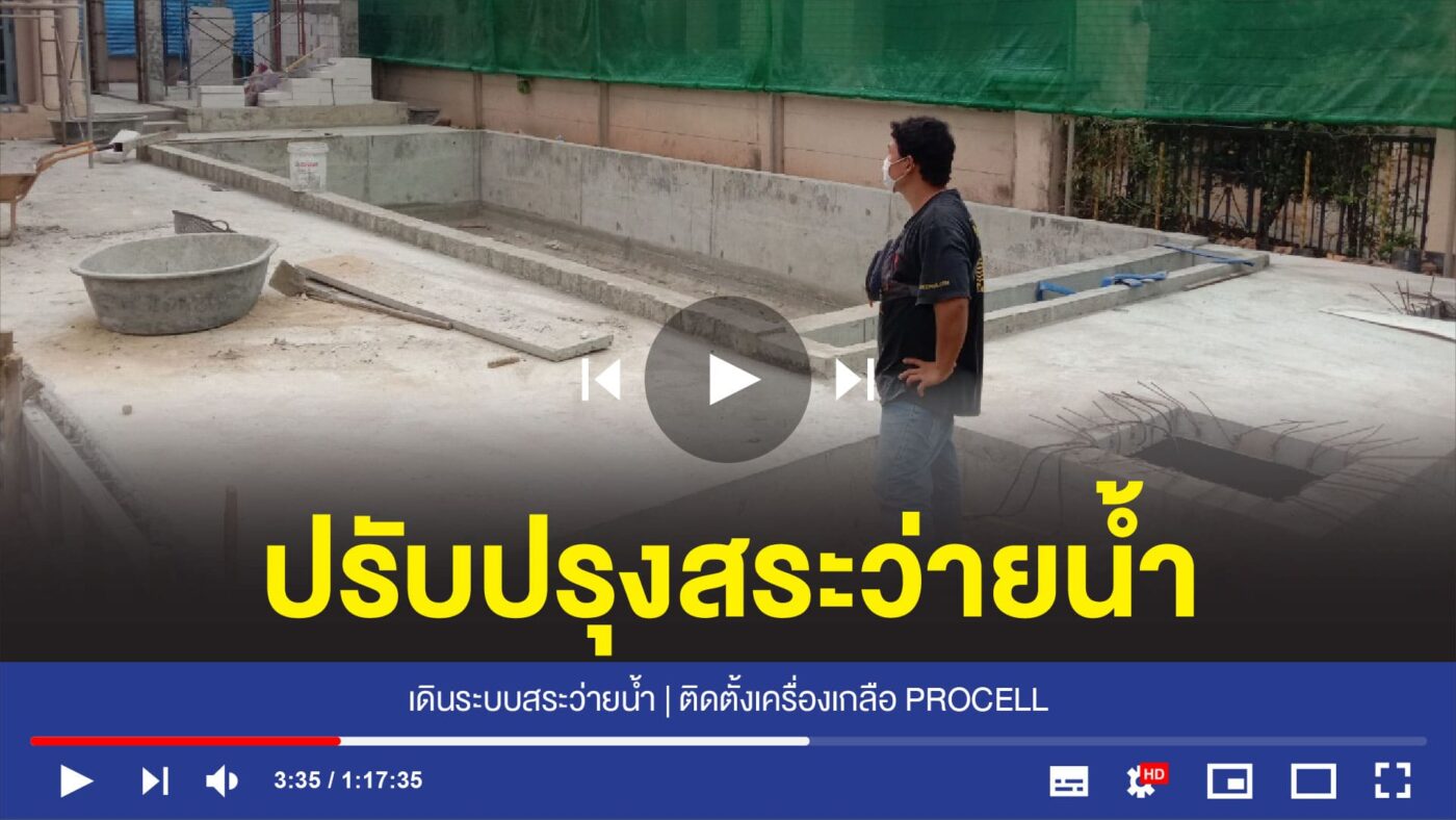อุปกรณ์สระว่ายน้ำครบวงจร