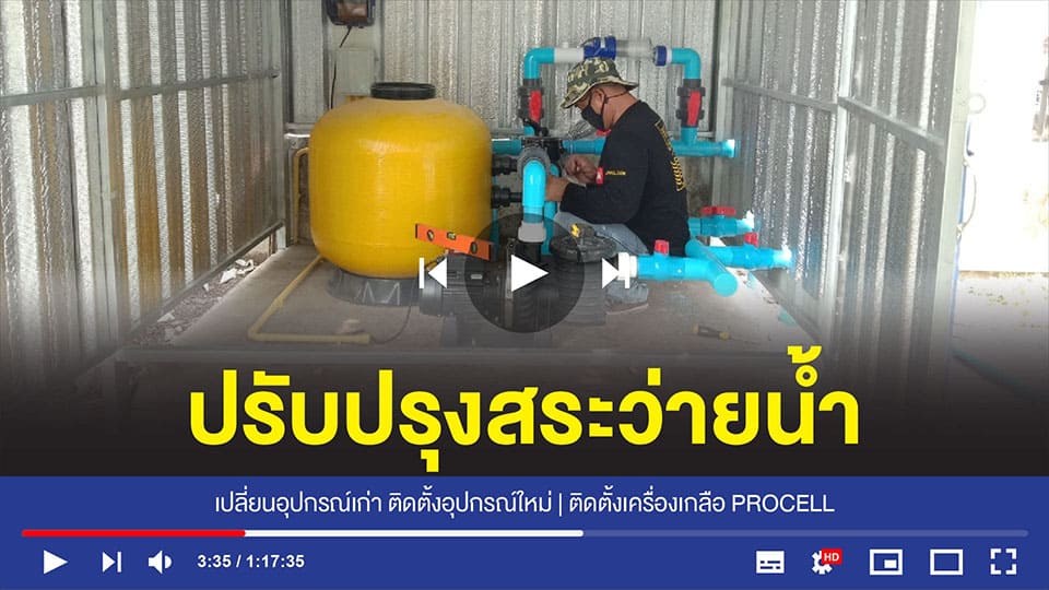 อุปกรณ์สระว่ายน้ำครบวงจร