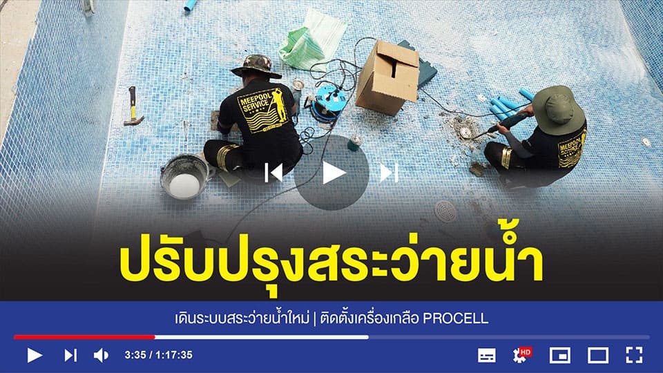 อุปกรณ์สระว่ายน้ำครบวงจร