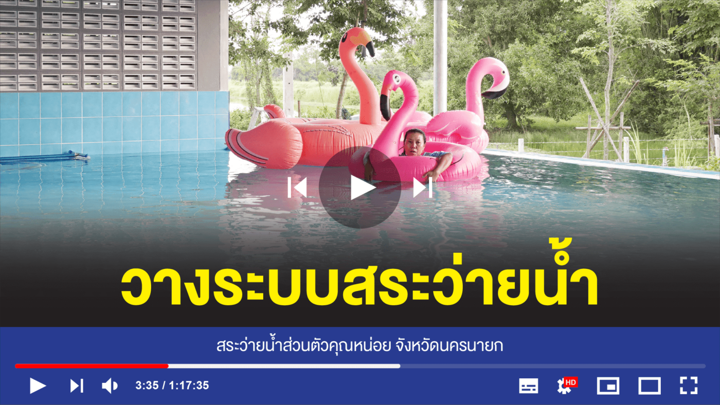 อุปกรณ์สระว่ายน้ำครบวงจร