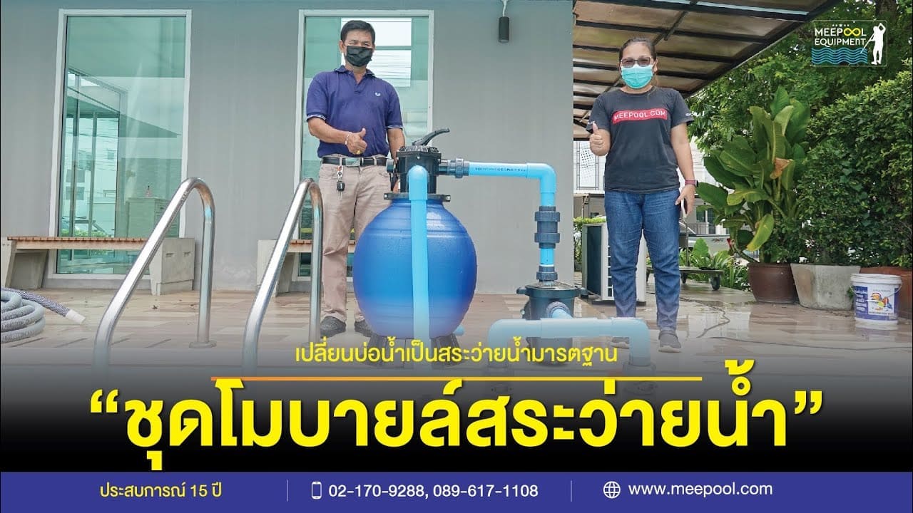 อุปกรณ์สระว่ายน้ำครบวงจร