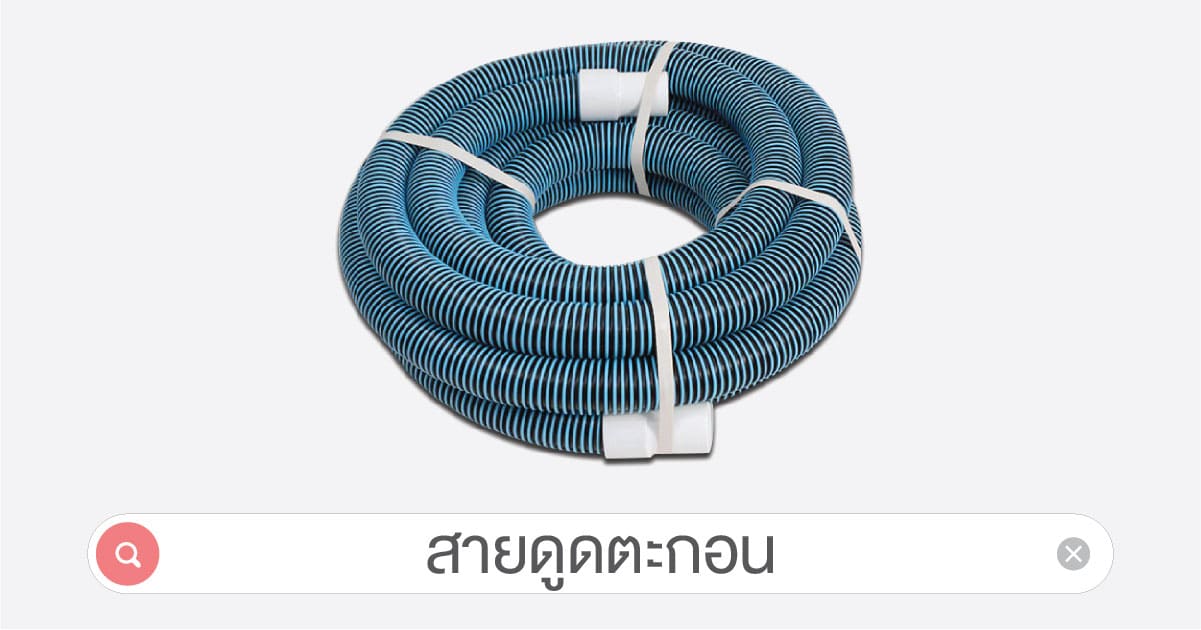 อุปกรณ์สระว่ายน้ำครบวงจร